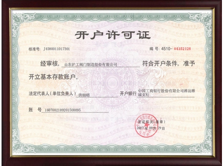 開(kāi)戶(hù)許可證